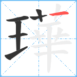 璍笔顺分解图片7