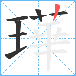 璍笔顺分解图片8