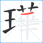 璍笔顺分解图片9