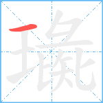 璏笔顺分解图片1