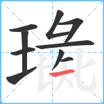 璏笔顺分解图片10