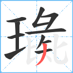 璏笔顺分解图片11