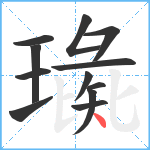 璏笔顺分解图片12