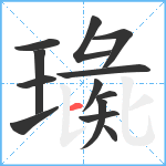 璏笔顺分解图片13