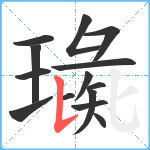 璏笔顺分解图片14