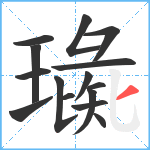 璏笔顺分解图片15