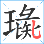 璏笔顺分解图片16