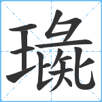 璏笔顺分解图片17