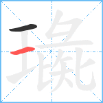 璏笔顺分解图片2