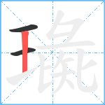 璏笔顺分解图片3