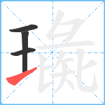 璏笔顺分解图片4