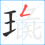 璏笔顺分解图片5