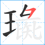 璏笔顺分解图片6