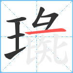 璏笔顺分解图片7