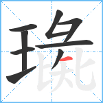 璏笔顺分解图片9