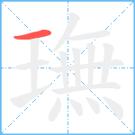 璑笔顺分解图片1