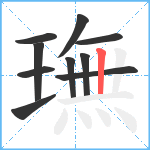 璑笔顺分解图片10