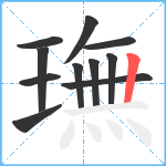 璑笔顺分解图片11