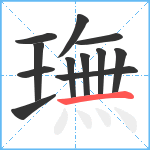 璑笔顺分解图片12