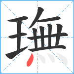 璑笔顺分解图片13