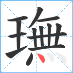 璑笔顺分解图片14