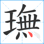 璑笔顺分解图片15