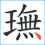 璑笔顺分解图片16