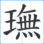 璑笔顺分解图片17