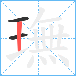 璑笔顺分解图片3