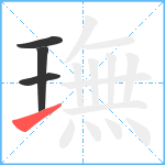 璑笔顺分解图片4