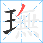 璑笔顺分解图片5