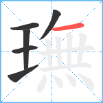 璑笔顺分解图片6