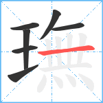 璑笔顺分解图片7