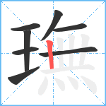 璑笔顺分解图片8