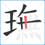 璑笔顺分解图片9