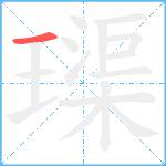 璖笔顺分解图片1