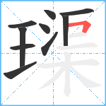 璖笔顺分解图片10