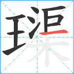 璖笔顺分解图片12