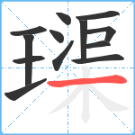 璖笔顺分解图片13