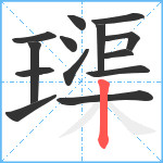 璖笔顺分解图片14