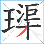 璖笔顺分解图片15