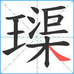 璖笔顺分解图片16