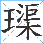 璖笔顺分解图片17