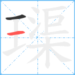 璖笔顺分解图片2