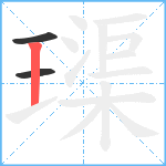 璖笔顺分解图片3