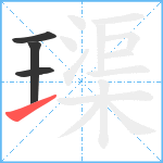 璖笔顺分解图片4