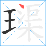 璖笔顺分解图片5