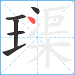 璖笔顺分解图片6