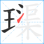 璖笔顺分解图片7