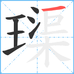 璖笔顺分解图片8